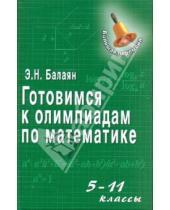 Картинка к книге Николаевич Эдуард Балаян - Готовимся к олимпиадам по математике: 5-11 класс