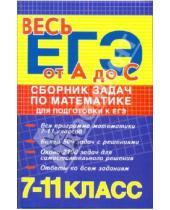 Картинка к книге Николаевич Эдуард Балаян - Сборник задач по математике для подготовки к ЕГЭ