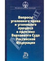 Картинка к книге НОРМА - Вопросы уголовного права и уголовного процесса в практике Верховного Суда РФ