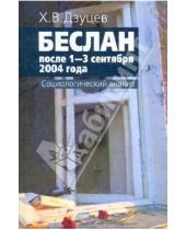 Картинка к книге Владимирович Хасан Дзуцев - Беслан после 1-3 сентября 2004г. Социологический анализ