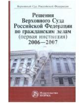 Картинка к книге НОРМА - Решения Верховного Суда РФ по гражданским делам (первая инстанция), 2006-2007