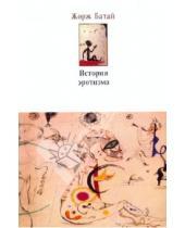 Картинка к книге Жорж Батай - История эротизма