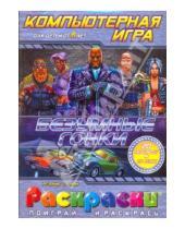 Картинка к книге Раскраски + PC - Раскраска: Безумные гонки (компьютерная игра), (+CDpc)