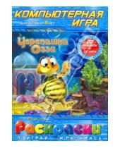 Картинка к книге Раскраски + PC - Раскраска: Черепашка Оззи (компьютерная игра), (+CDpc)
