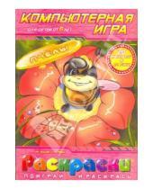 Картинка к книге Раскраски + PC - Раскраска: Пчёлы (компьютерная игра), (+CDpc)