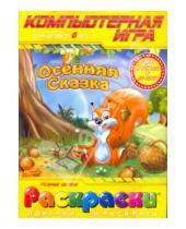 Картинка к книге Раскраски + PC - Раскраска: Осенняя сказка (компьютерная игра), (+CDpc)