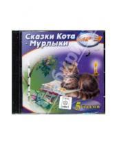 Картинка к книге Аудиокнига для детей - Сказки Кота Мурлыки (CDmp3)