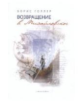 Картинка к книге Александрович Борис Голлер - Возвращение в Михайловское