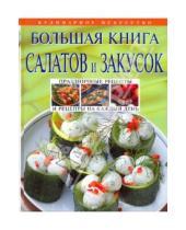 Картинка к книге И. Родионова - Большая книга салатов и закусок