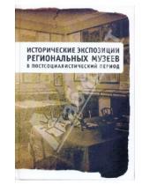 Картинка к книге Алетейя - Исторические экспозиции региональных музеев в постсоциалистический период