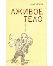 Картинка к книге Сергей Аврутин - Лживое тело: стихи для детей