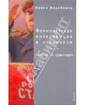 Картинка к книге Ирина Жеребкина - Феминистская интервенция в сталинизм, или Сталина не существует