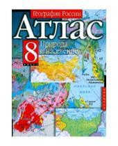 Картинка к книге АСТ - Атлас. География России. Природа и население. 8-й класс