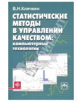 Картинка к книге Николаевич Владимир Клячкин - Статистические методы в управлении качеством: компьютерные технологии