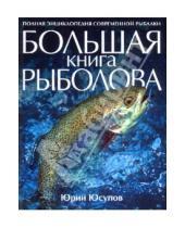 Картинка к книге Константинович Юрий Юсупов - Большая книга рыболова