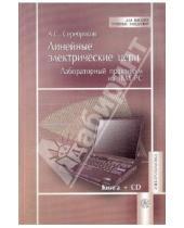 Картинка к книге Сергеевич Александр Серебряков - Линейные электрические цепи. Лабораторный  практикум на IBM PC +CD