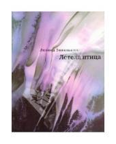 Картинка к книге Андреевич Леонид Завальнюк - Летела птица