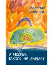 Картинка к книге Владимир Славущев - В Москве такого не бывает