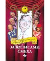 Картинка к книге Леонид Французов - За кулисами смеха