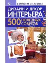 Картинка к книге Ната Игнатова - Дизайн и декор интерьера. 500 полезных советов