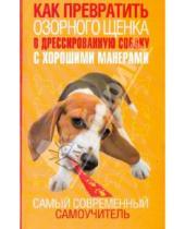 Картинка к книге Джерелин Билакевиц Дж. - Как превратить озорного щенка в дрессированную собаку с хорошими манерами