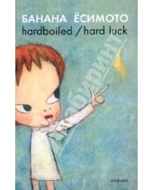 Картинка к книге Банана Ёсимото - Hardboiled / Hard Luck