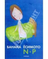 Картинка к книге Банана Ёсимото - N. P