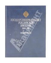 Картинка к книге РОССПЭН - Государственный совет Российской империи: 1906-1917