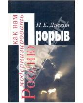 Картинка к книге Евгеньевич Иосиф Дискин - Прорыв. Как нам модернизировать Россию