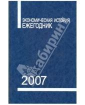 Картинка к книге РОССПЭН - Экономическая история: ежегодник 2007