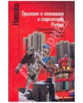 Картинка к книге Humanitas - Традиции и инновации в современной России