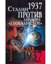 Картинка к книге Александр Елисеев - 1937. Сталин против заговора "глобалистов"