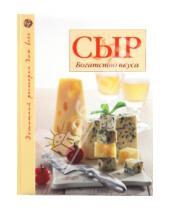 Картинка к книге Домашний ресторан для всех - Сыр: Богатство вкуса