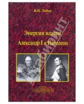 Картинка к книге Николаевич Владимир Лобов - Энергия власти. Александр I и Наполеон