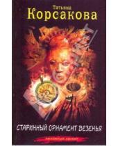Картинка к книге Татьяна Корсакова - Старинный орнамент везенья