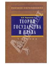 Картинка к книге И. В. Червонюк - Теория государства и права