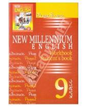 Картинка к книге Г. А. Панкова - Решебник. New Millennium English 9 класс (Workbook, Student' book)