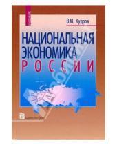 Картинка к книге Михайлович Валентин Кудров - Национальная экономика России