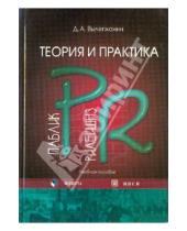 Картинка к книге Александрович Дмитрий Вылегжанин - Теория и практика паблик рилейшнз