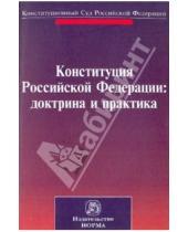Картинка к книге НОРМА - Конституция Российской Федерации: доктрина и практика