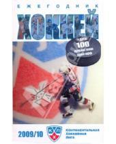 Картинка к книге Иванович Владимир Мозговой - Хоккей 2009/10. Спорт в деталях +CD