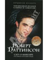 Картинка к книге Вирджиния Блэкберн - Роберт Паттинсон: Сага о вампире + плакат