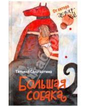 Картинка к книге Юрьевна Татьяна Соломатина - Большая собака