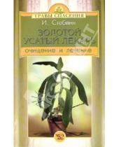 Картинка к книге Иван Стеблин - Золотой усатый лекарь: очищение и лечение