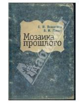 Картинка к книге И. В. Пызин И., Е. Вощинина - Мозаика прошлого