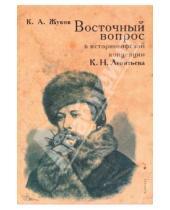 Картинка к книге А. К. Жуков - Восточный вопрос в историософской  концепции К.Н. Леонтьева