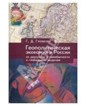 Картинка к книге Д. Г. Гловели - Геополитическая экономия в России: от дискуссий о самобытности к глобальным моделям