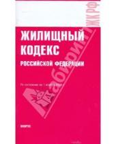 Картинка к книге Законы и Кодексы - Жилищный кодекс Российской Федерации по состоянию на 01.10.09 года