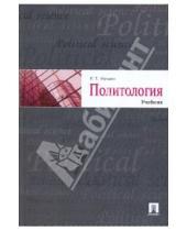 Картинка к книге Тазитдинович Рашид Мухаев - Политология