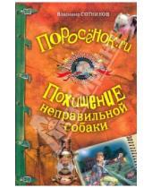 Картинка к книге Михайлович Владимир Сотников - Поросёнок.ru; Похищение неправильной собаки